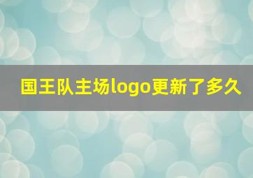 国王队主场logo更新了多久