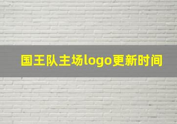 国王队主场logo更新时间