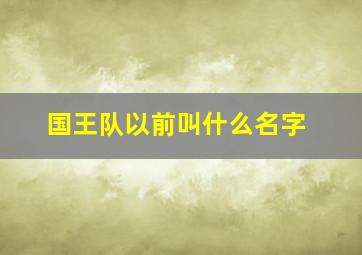 国王队以前叫什么名字