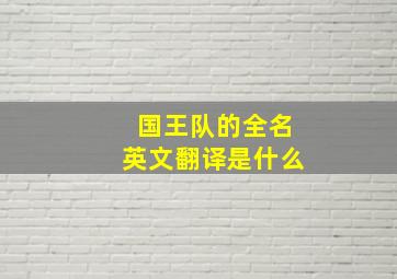 国王队的全名英文翻译是什么