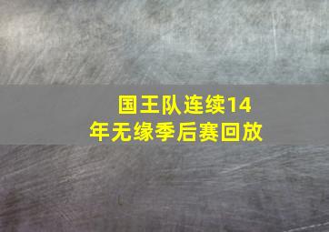 国王队连续14年无缘季后赛回放