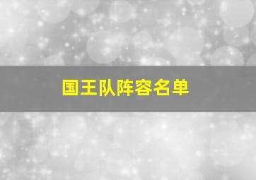 国王队阵容名单