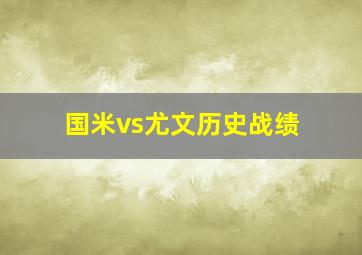 国米vs尤文历史战绩