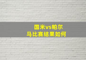 国米vs帕尔马比赛结果如何