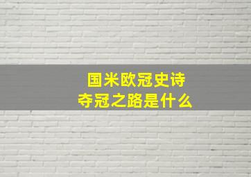 国米欧冠史诗夺冠之路是什么