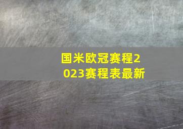 国米欧冠赛程2023赛程表最新