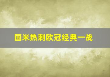 国米热刺欧冠经典一战