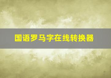 国语罗马字在线转换器