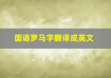 国语罗马字翻译成英文