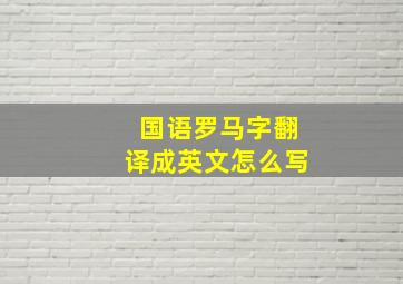 国语罗马字翻译成英文怎么写