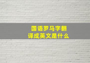 国语罗马字翻译成英文是什么