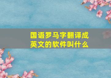 国语罗马字翻译成英文的软件叫什么