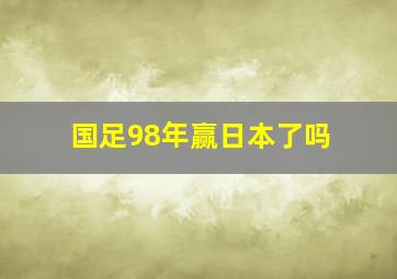 国足98年赢日本了吗