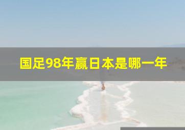 国足98年赢日本是哪一年