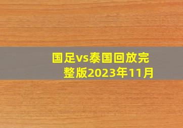 国足vs泰国回放完整版2023年11月