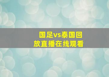 国足vs泰国回放直播在线观看