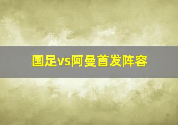 国足vs阿曼首发阵容