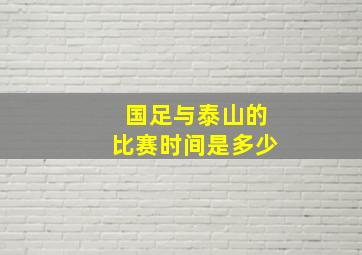 国足与泰山的比赛时间是多少