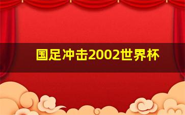 国足冲击2002世界杯