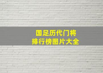 国足历代门将排行榜图片大全