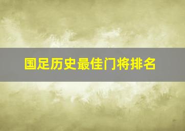 国足历史最佳门将排名