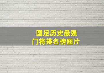 国足历史最强门将排名榜图片