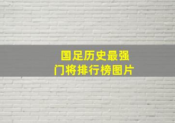 国足历史最强门将排行榜图片