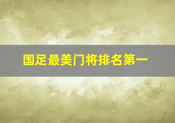 国足最美门将排名第一