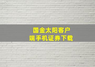 国金太阳客户端手机证券下载