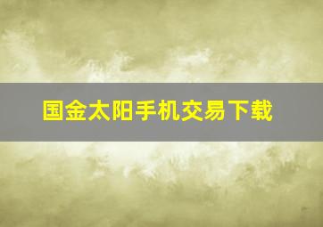 国金太阳手机交易下载