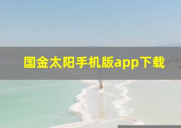 国金太阳手机版app下载