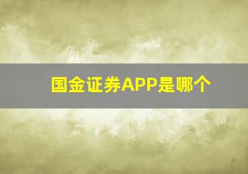 国金证券APP是哪个