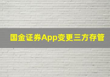 国金证券App变更三方存管