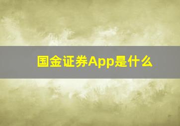 国金证券App是什么