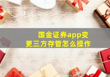 国金证券app变更三方存管怎么操作