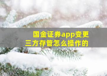 国金证券app变更三方存管怎么操作的