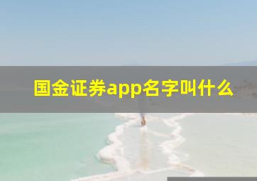 国金证券app名字叫什么