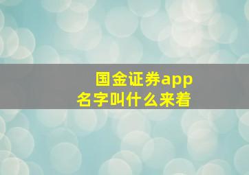 国金证券app名字叫什么来着