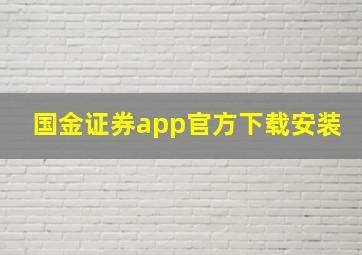 国金证券app官方下载安装