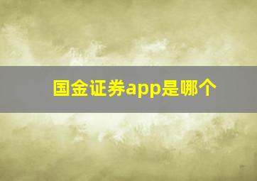 国金证券app是哪个