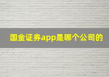 国金证券app是哪个公司的