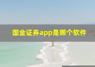 国金证券app是哪个软件