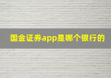 国金证券app是哪个银行的