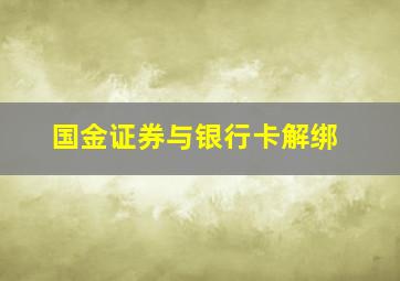 国金证券与银行卡解绑