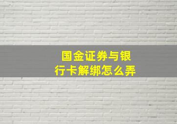 国金证券与银行卡解绑怎么弄