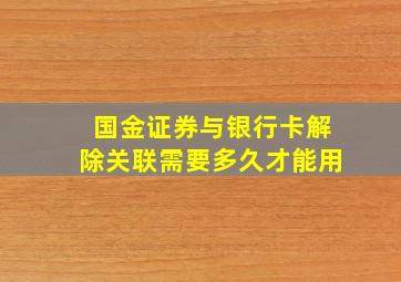 国金证券与银行卡解除关联需要多久才能用