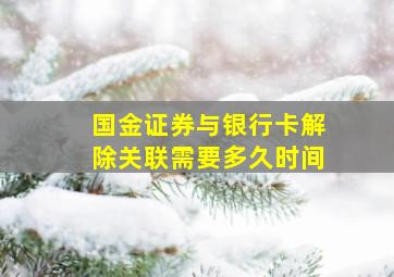 国金证券与银行卡解除关联需要多久时间