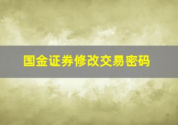 国金证券修改交易密码