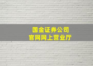 国金证券公司官网网上营业厅