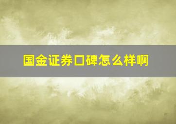 国金证券口碑怎么样啊